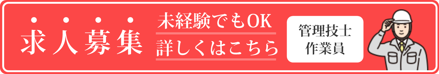 求人募集（未経験でもOK）