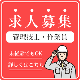 求人募集（未経験でもOK）